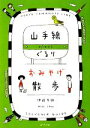 【中古】 山手線ぐるり おみやげ散歩/伊藤美樹【著】