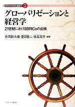 【中古】 グローバリゼーションと経営学 21世紀におけるBRICsの台頭 現代社会を読む経営学2／赤羽新太郎，夏目啓二，日高克平【編著】