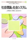 【中古】 社会理論と社会システム MINERVA社会福祉士養成テキストブック22／三本松政之，杉岡直人，武川正吾【編著】