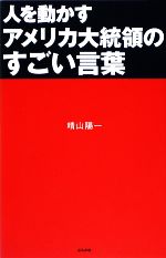 【中古】 人を動かすアメリカ大統領のすごい言葉 ／晴山陽一【著】 【中古】afb