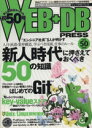 【中古】 WEB＋DB　PRESS(Vol．50)／技術評論社