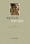 【中古】 スピヴァク、日本で語る／ガヤトリ・チャクラヴォルティ・スピヴァク【著】，鵜飼哲【監修】，本橋哲也，新田啓子，竹村和子，中井亜佐子【訳】