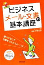  ビジネスメール・文書の基本講座／平野友朗