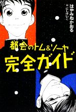 【中古】 都会のトム＆ソーヤ完全ガイド YA！ENTERTAINMENT／はやみねかおる【著】，にしけいこ【絵】