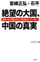 【中古】 絶望の大国、中国の真実 日本人は、中国人のことを何も分かっていない！ WAC　BUNKO／宮崎正弘，石平【著】