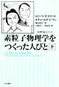  素粒子物理学をつくった人びと(下) 「数理を愉しむ」シリーズ ハヤカワ文庫NF／ロバート・P．クリース，チャールズ・C．マン，鎮目恭夫，林一，小原洋二，岡村浩