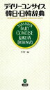 【中古】 デイリーコンサイス韓日・日韓辞典／尹亨仁【編】