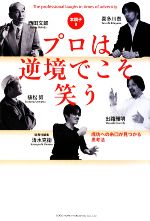 【中古】 本調子2　プロは逆境でこそ笑う 成功への糸口が見つかる思考法／西田文郎，喜多川泰，出路雅明，植松努，清水克衛【著】