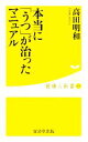 【中古】 本当に「うつ」が治ったマニュアル 健康人新書/高田明和【著】
