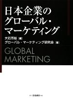 大石芳裕【編】，グローバル・マーケティング研究会【著】販売会社/発売会社：白桃書房発売年月日：2009/04/16JAN：9784561651772