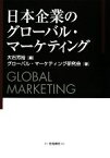 【中古】 日本企業のグローバル・マーケティング／大石芳裕【編】，グローバル・マーケティング研究会【著】