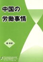 【中古】 中国の労働事情 社会経済生産性本部生産性労働情報センターブックレット/戴秋娟【著】