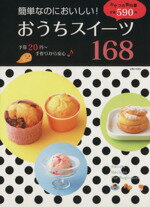 【中古】 簡単なのにおいしい！おうちスイーツ168 ／主婦と生活社 【中古】afb