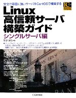 【中古】 Linux高信頼サーバ構築ガイド　シングルサーバ編 Industrial　Computing　Series／笠野英松【..