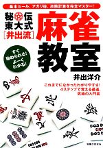 【中古】 秘伝 東大式“井出流”麻雀教室 これまでになかったわかりやすさ!4ステップで覚える最速、究極の入門書 /井出洋介【著】 【中古】afb