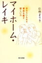 【中古】 マイホーム レイキ あなたにもある 家族を癒す優しい力／仁科まさき【著】