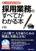 【中古】 採用業務のすべてがわかる本 小さな会社の実務／林憲生【監修】