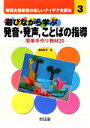 【中古】 遊びながら学ぶ発音・発声、ことばの指導 簡単手作り教材20 特別支援教育の楽しいアイデア支援法3／梅崎祐司【著】