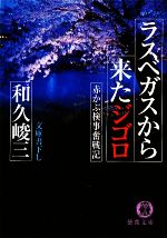 【中古】 ラスベガスから来たジゴロ 赤かぶ検事奮戦記 徳間文庫／和久峻三【著】