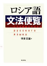 【中古】 ロシア語文法便覧／宇多文雄【著】