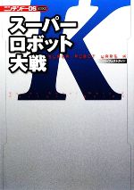 【中古】 スーパーロボット大戦Kパーフェクトガイド ニンテンドーDS　BOOKS／エンタテインメント書籍編集部【編】 【中古】afb