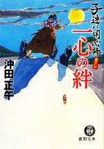  一心の絆 子連れ用心棒 徳間文庫／沖田正午