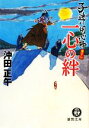 【中古】 一心の絆 子連れ用心棒 徳間文庫／沖田正午【著】