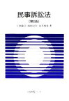 【中古】 民事訴訟法 有斐閣Sシリーズ／上原敏夫，池田辰夫，山本和彦【著】