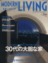 【中古】 モダンリビング(166) 30代の大胆な家/アシェット婦人画報社