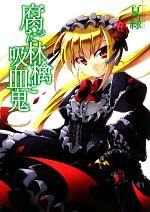 【中古】 腐った林檎と吸血鬼 HJ文庫／夏緑【著】