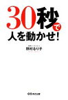 【中古】 30秒で人を動かせ！／野村るり子【著】