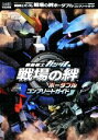 【中古】 機動戦士ガンダム 戦場の絆ポータブル コンプリートガイド／ファミ通書籍編集部【編】