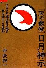 【中古】 “天の叡智”日月神示 ミロクの道は悪を抱き参らせてこそ進む 超知ライブラリー／中矢伸一【著】