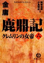 【中古】 鹿鼎記(6) クレムリンの女帝 徳間文庫／金庸【著】，岡崎由美，小島瑞紀【訳】