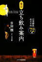 【中古】 東京立ち飲み案内 百花繚乱おすすめ72軒/吉田類【著】