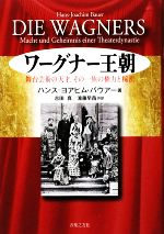 【中古】 ワーグナー王朝 舞台芸術の天才、その一族の権力と秘密／ハンス＝ヨアヒムバウアー【著】，吉田真，滝藤早苗【共訳】