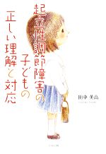 【中古】 起立性調節障害の子どもの正しい理解と対応／田中英高【著】