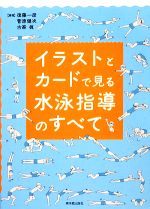 【中古】 イラストとカードで見る水泳指導のすべて／後藤一彦，菅原健次，古家眞【編著】