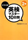【中古】 トライ式 英検マスター10日間 2級/「家庭教師のトライ」【編】