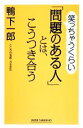 【中古】 笑っちゃうくらい「問題のある人」とは、こうつき合う ワイド新書/鴨下一郎【著】