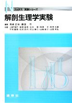 【中古】 解剖生理学実験 Nブックス実験シリーズ／青峰正裕，藤田守【編著】