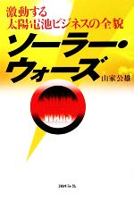 【中古】 ソーラー・ウォーズ 激動