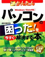 【中古】 今すぐ使えるかんたん　パソコンの困った！を今すぐ解決する本／技術評論社編集部【編】