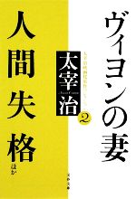 【中古】 ヴィヨンの妻 人間失格ほか(2) 太宰治映画化原作コレクション 文春文庫／太宰治【著】