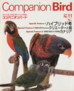 【中古】 コンパニオンバード(No.11) SEIBUNDO mook/趣味・就職ガイド・資格