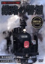 【中古】 鐵路の饗煙　釧網本線　SL冬の湿原号（1）／（鉄道）