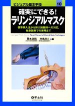 【中古】 確実にできる ラリンジアルマスク 標準挿入法から挿入困難例への対応 救急医療での使用まで ビジュアル基本手技10／岡本浩嗣，村島浩二【編】