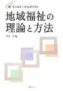 【中古】 地域福祉の理論と方法 新社会福祉士養成課程対応／坪井真【編】