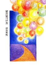 【中古】 星の見つけ方／河合利枝【著】