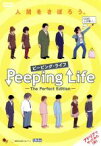 【中古】 Peeping　Life（ピーピング・ライフ）－The　Perfect　Edition－／森りょういち（監督）